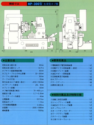 ニホンキカイ NJ-300(自動二段切込裝置)(在庫4セットあり) ホブ盤(生產型)