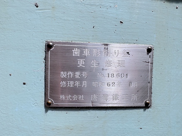 三菱重工業 SH251 ギアーシェーパー