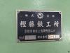 カシフジ KR-601 ホブ盤
