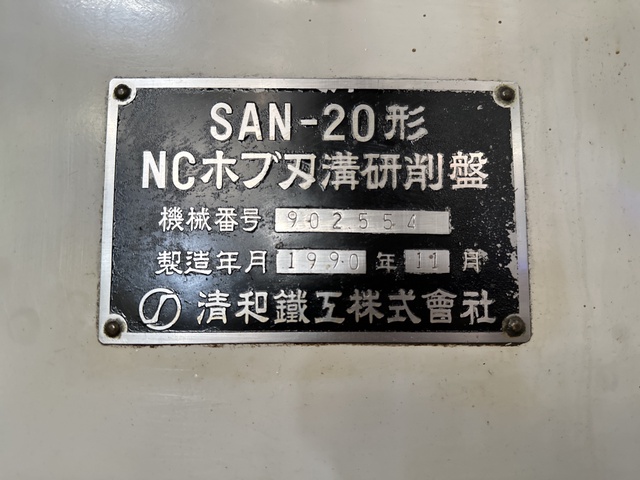 清和鉄工 SAN-20 NC歯車研削盤