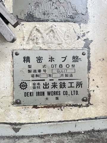 出来鉄工所 DT80 ホブ盤