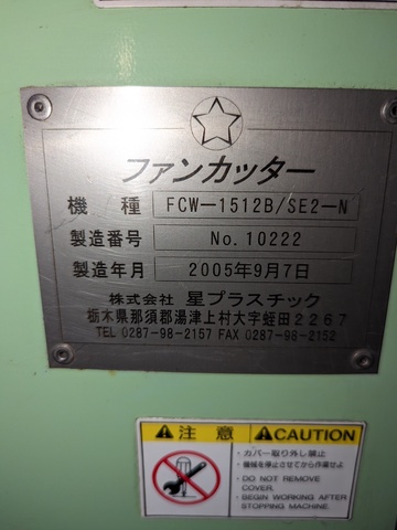 星プラスチック FCW-1512B/SE2-N ファンカッター ペレタイザー