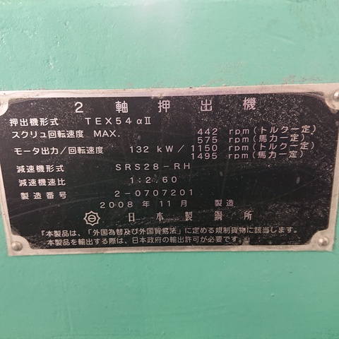 日本製鋼所 JSW TEX54αII 2軸押出機