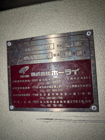 ホーライ VC3-210 プラスチック粉砕機