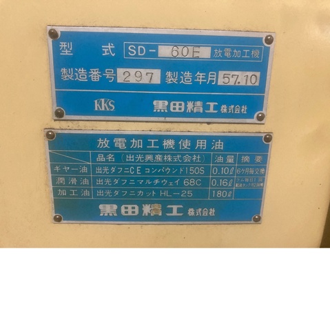 黒田精工 KKS SD-60E 放電加工機