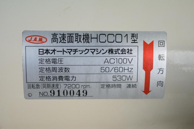 日本オートマチック JAM HCC01 面取機