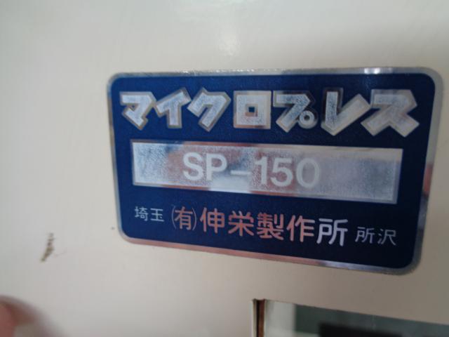 伸栄製作所 SP-150 マイクロプレス