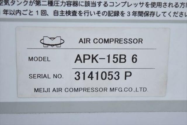 明治機械製作所 APK-15B6 1.5kwコンプレッサー