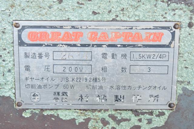 村橋製作所 VX-125 メタルソー