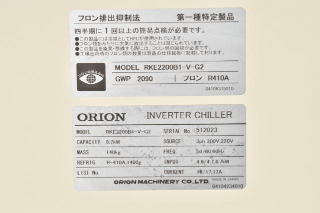 オリオン機械 RKE2200B1-V-G2 インバーターチラー