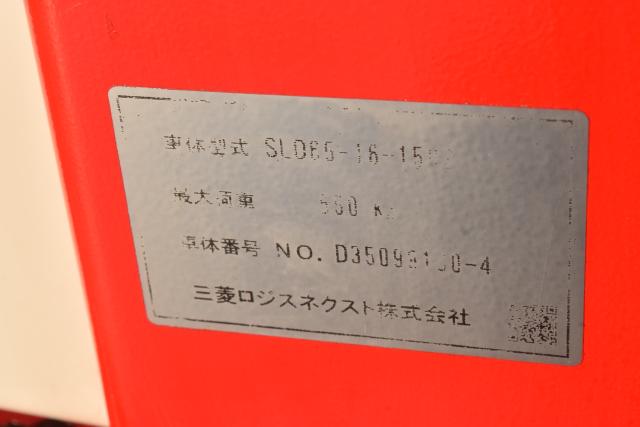 三菱ロジスネクスト SLD65-16-150Z 電動パワーリフター