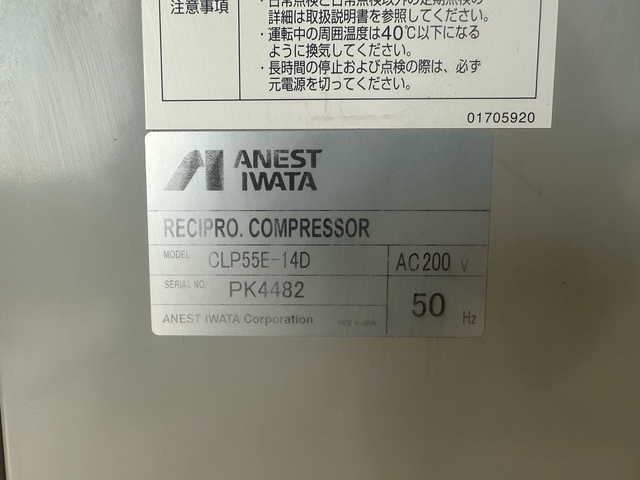 アネスト岩田 CLP55E-14D 5.5kwコンプレッサー