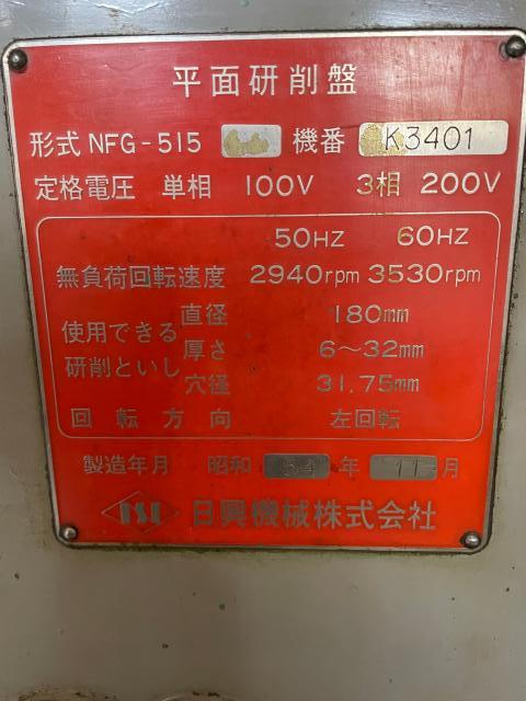 日興機械 NFG-515 平面研削盤