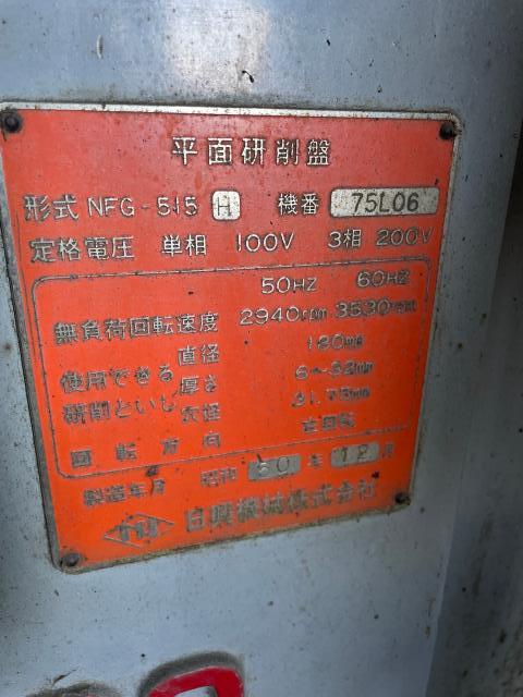 日興機械 NFG-515 平面研削盤