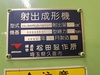 松田製作所 150Tシリコン用射出成形機