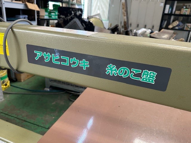 旭工機 SCR-130 糸鋸盤