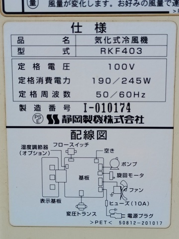 静岡製機 RKF403 気化式冷風機