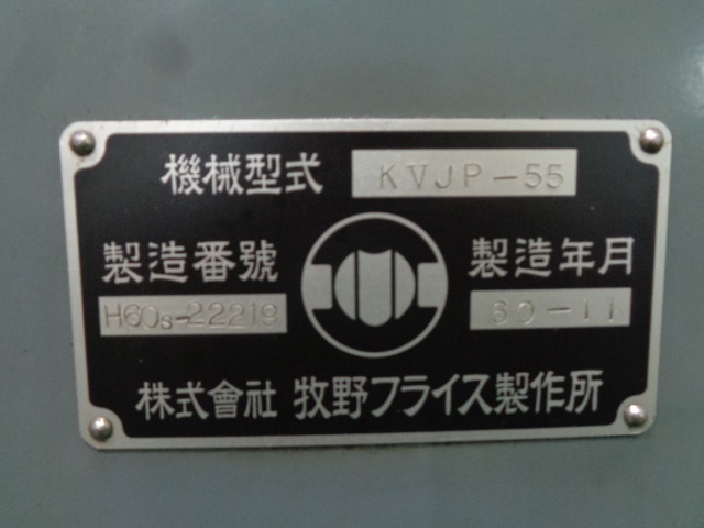 牧野フライス製作所 KVJP-55 ラム型立フライス