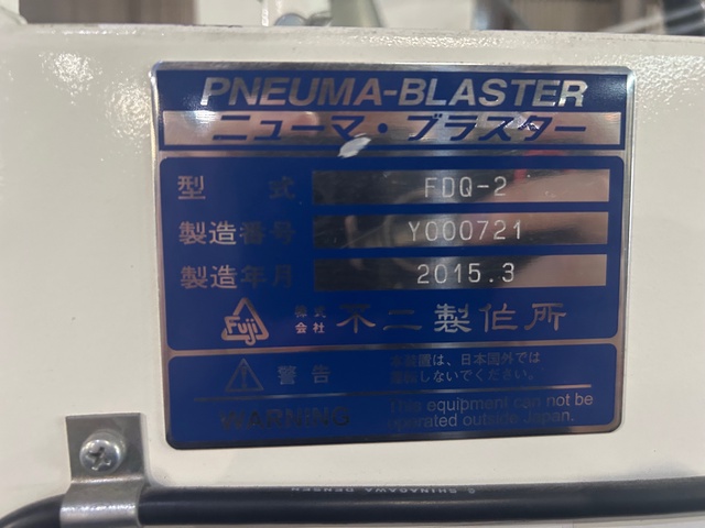 不二製作所 FDQ-2 ショットブラスト