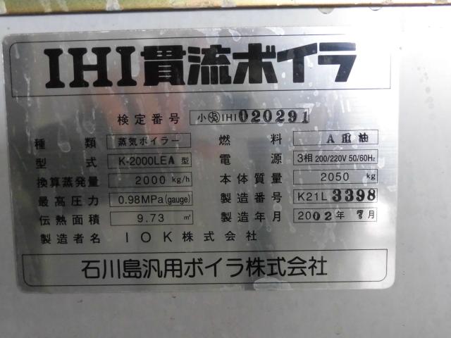石川島 IHI K-2000LEA 簡易ボイラー
