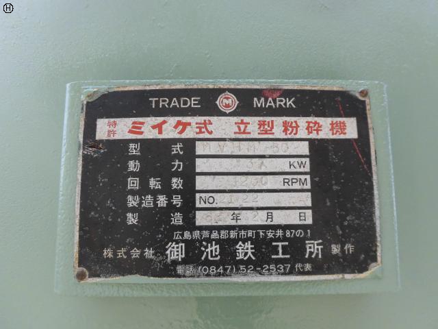 御池鐵工所 MVHM-50 1軸破砕機