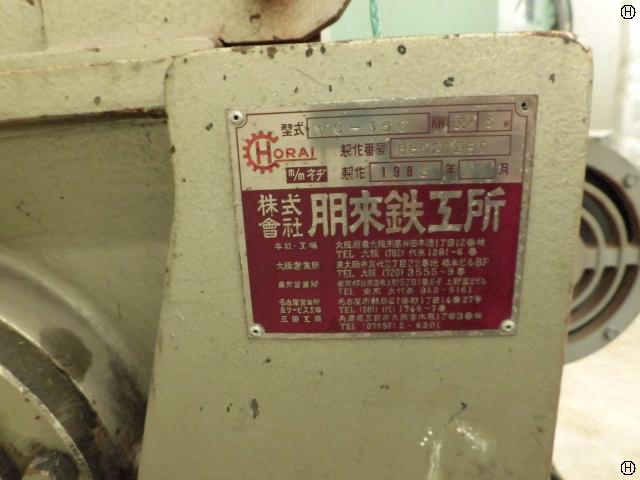朋来鉄工所 VC-360 1軸粉砕機