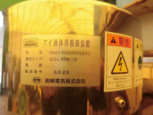 岩崎電気 GMV6504VF426T型 流水殺菌装置