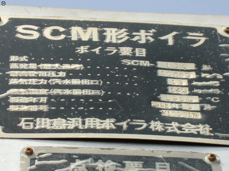 石川島 IHI SCM-100 水管式ボイラー