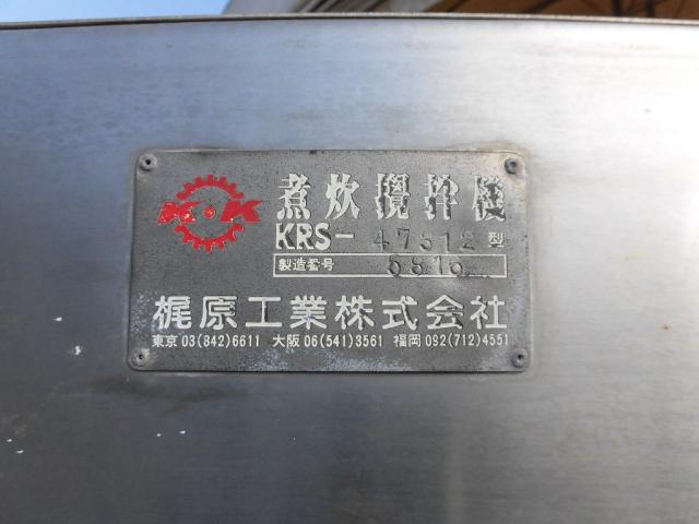 カジワラ KRS-47312 煮炊き撹拌機