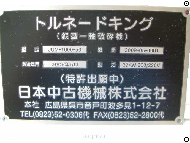 日本中古機械 JUM-1000-50 竪型破砕機