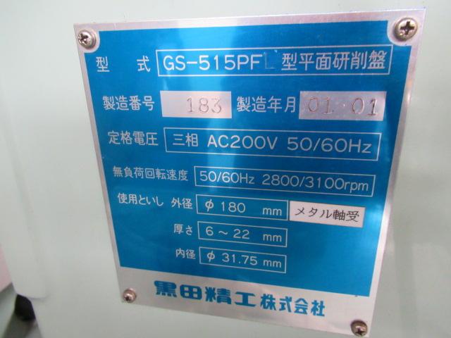 黒田精工 KKS GS-515PFL 平面研削盤
