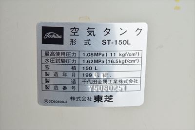 東芝 ST-150L エアータンク