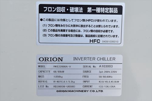 オリオン機械 RKE22000A-V チラー