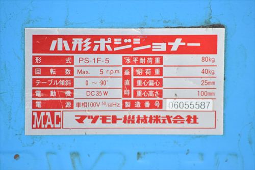 マツモト機械 PS-1F-5 ポジショナー