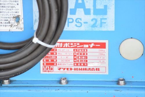 マツモト機械 PS-2F-10 ポジショナー