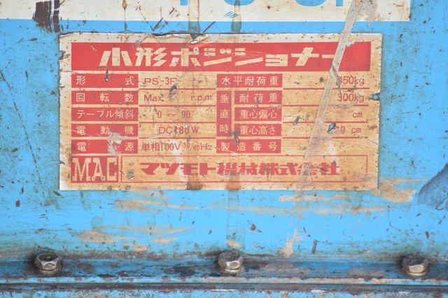 マツモト機械 PS-3F-5 ポジショナー