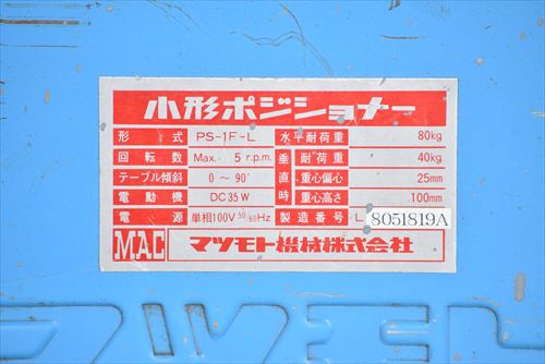 マツモト機械 PS-1F-L ポジショナー