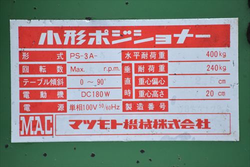 マツモト機械 PS-3A-5 ポジショナー