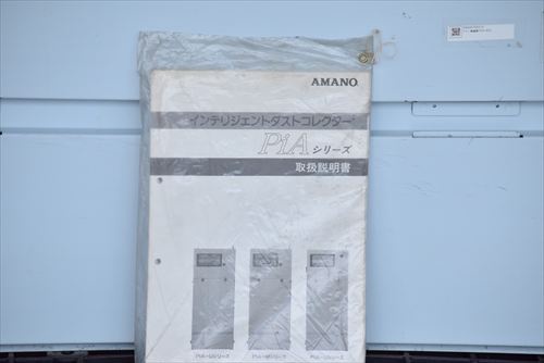 アマノ PiA-45U 集塵機
