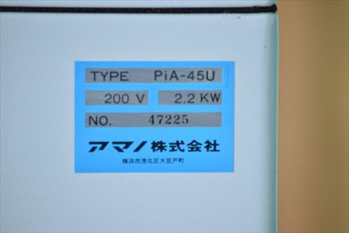アマノ PiA-45U 集塵機
