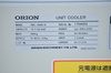 オリオン機械 RKL-5500-D ユニットクーラー