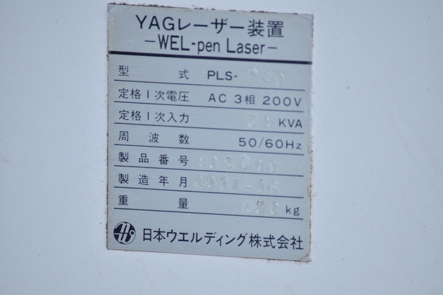 日本ウエルディング PLS-P40 YAGレーザー溶接機