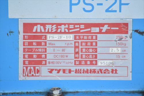 マツモト機械 PS-2F-10 ポジショナー
