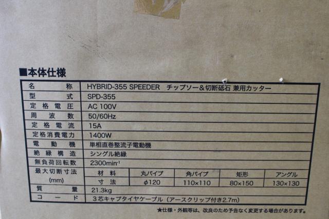 レヂトン SPD-355 高速カッター