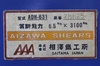 相澤鐵工所 ADH-631 3.1mメカシャーリング