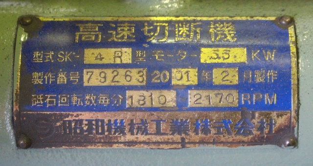 昭和機械工業 SK-4R 高速切断機