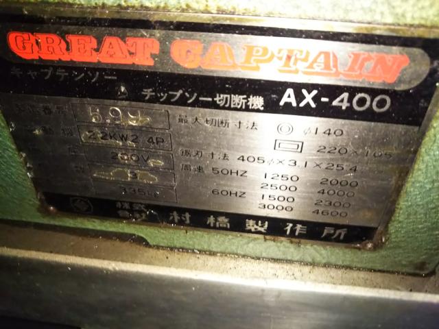 村橋製作所 AX-400 チップソー