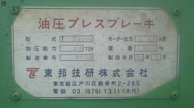 東邦技研 THS-30 万能油圧プレスブレーキ