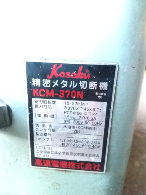 高速電機 KCM-370N メタルソー 中古販売詳細【#299713】 | 中古機械