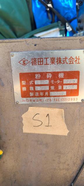 篠田工業 SI-5 プラスチック粉砕機